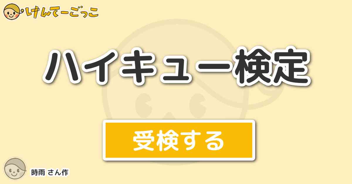 ハイキュー検定 By 時雨 けんてーごっこ みんなが作った検定クイズが50万問以上