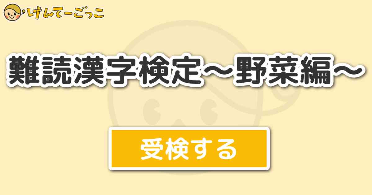 難読漢字検定 野菜編 より出題 問題 和蘭芹 が表す野菜はどれでしょう けんてーごっこ みんなが作った検定クイズが50万問以上