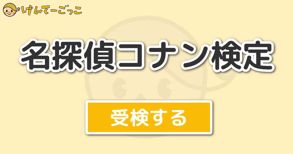 名探偵コナン検定 けんてーごっこ みんなが作った検定クイズが50万問以上