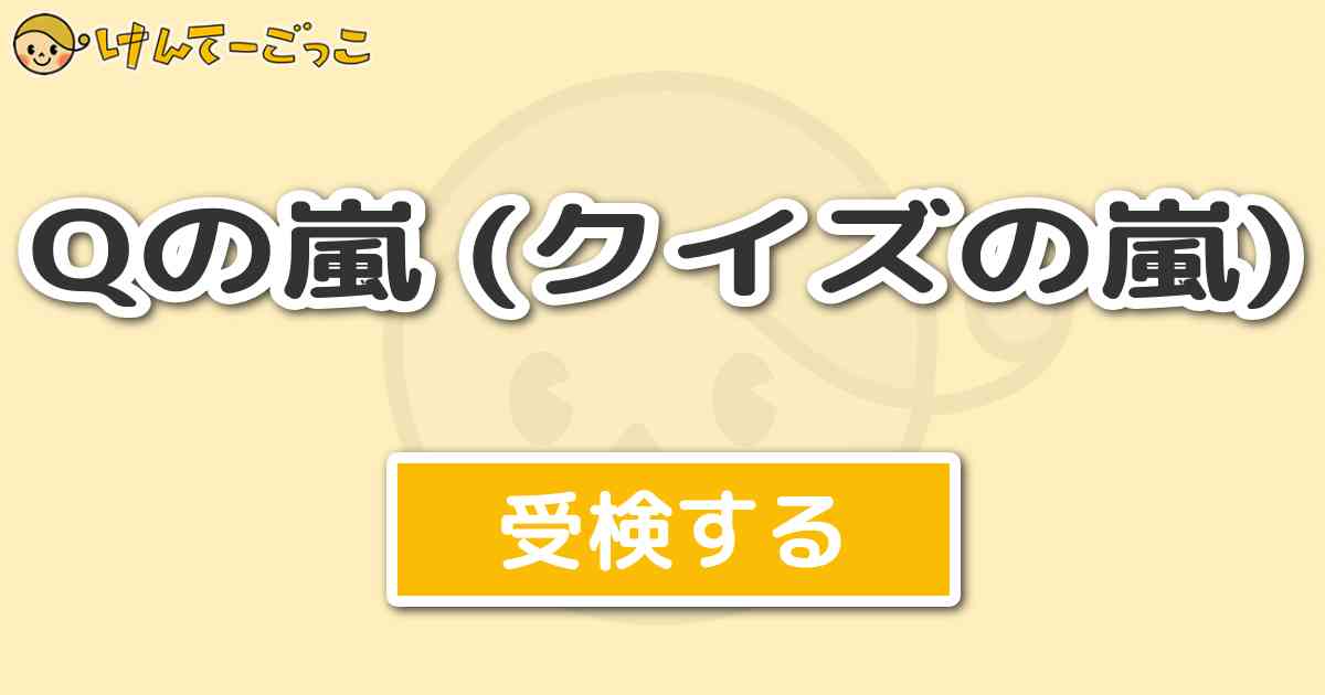 Qの嵐 クイズの嵐 けんてーごっこ みんなが作った検定クイズが50万問以上