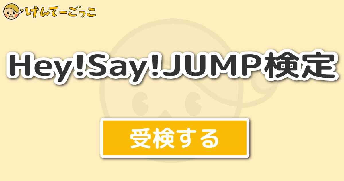 Hey Say Jump検定 けんてーごっこ みんなが作った検定クイズが50万問以上