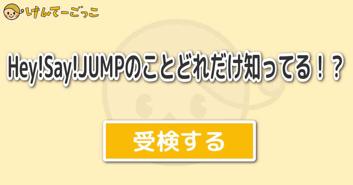 Hey Say Jumpのことどれだけ知ってる けんてーごっこ みんなが作った検定クイズが50万問以上