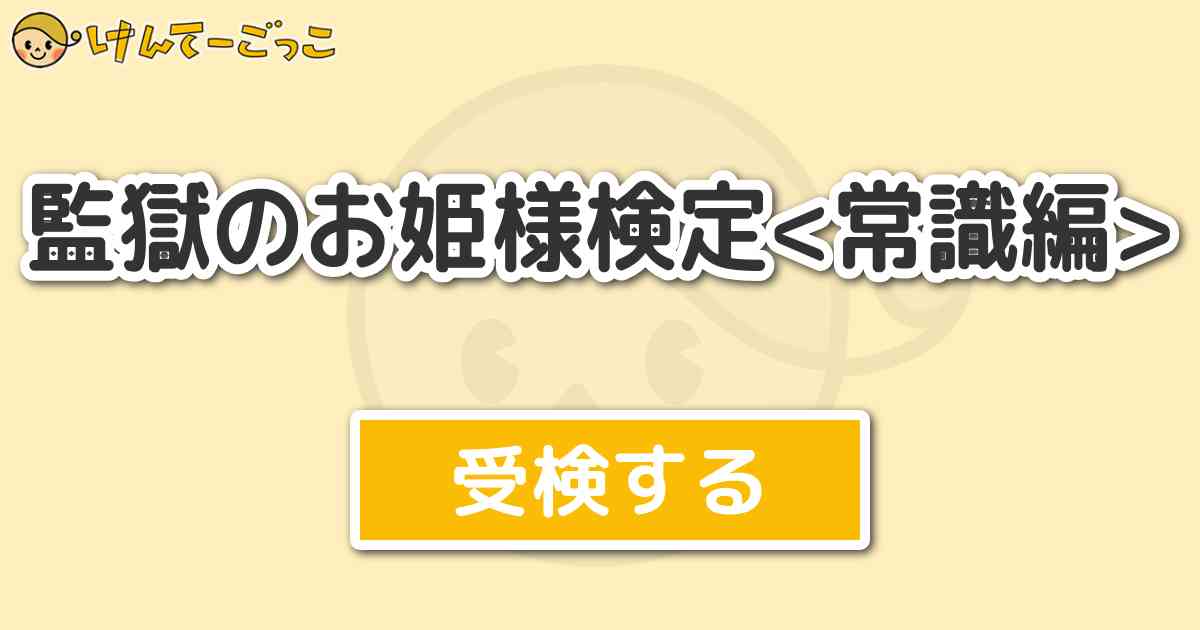 監獄のお姫様検定 常識編 より出題 問題 馬場かよを演じたのは けんてーごっこ みんなが作った検定クイズが50万問以上