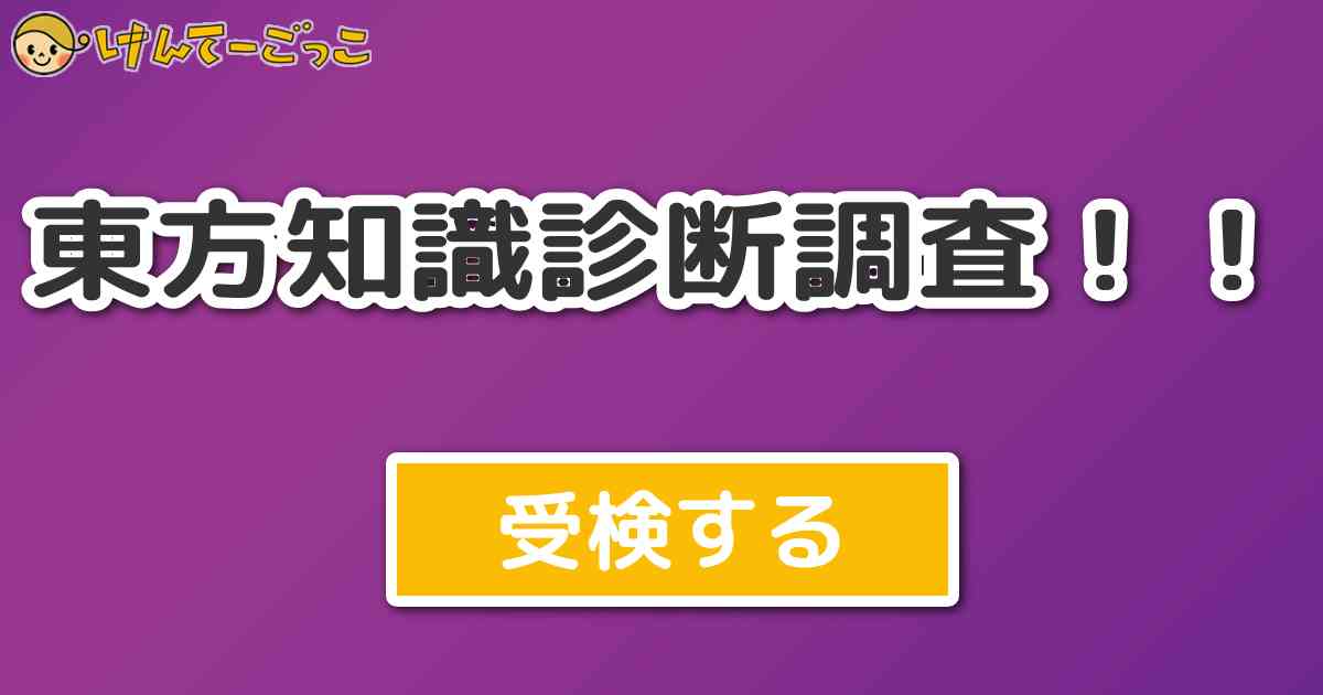 東方知識診断調査 けんてーごっこ みんなが作った検定クイズが50万問以上