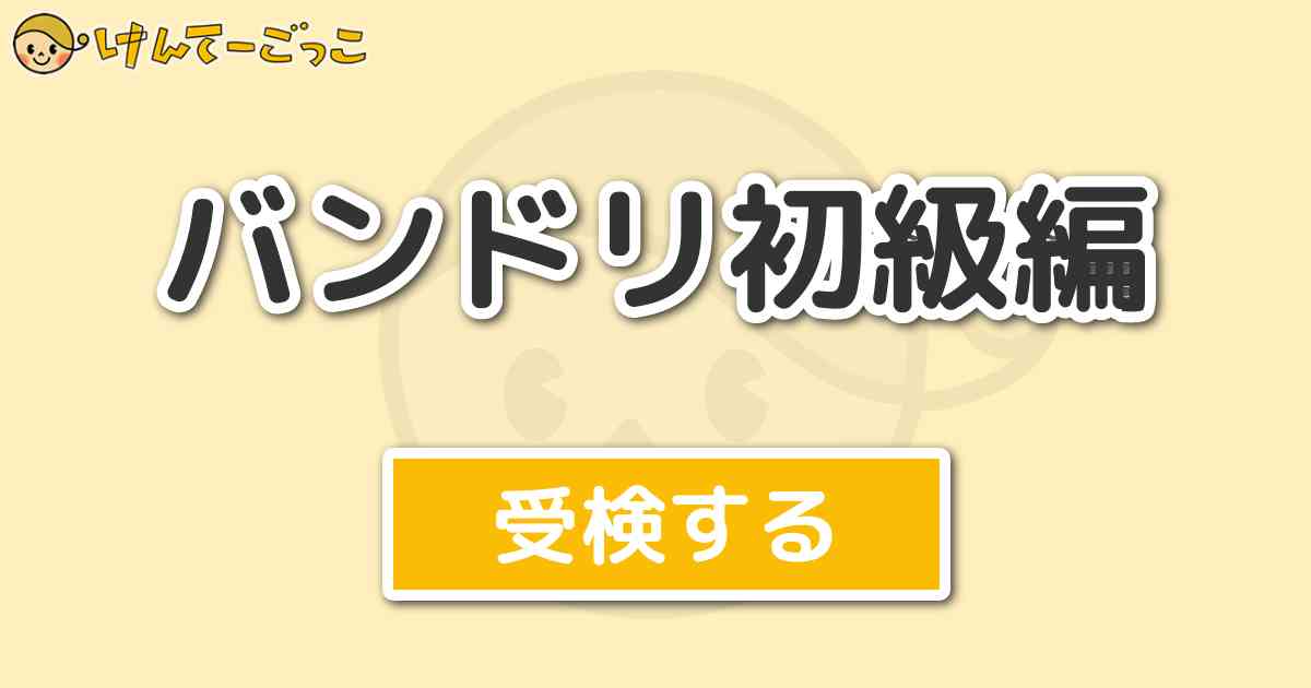 バンドリ初級編 けんてーごっこ みんなが作った検定クイズが50万問以上