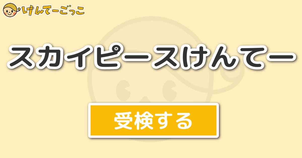 スカイピースけんてー けんてーごっこ みんなが作った検定クイズが50万問以上