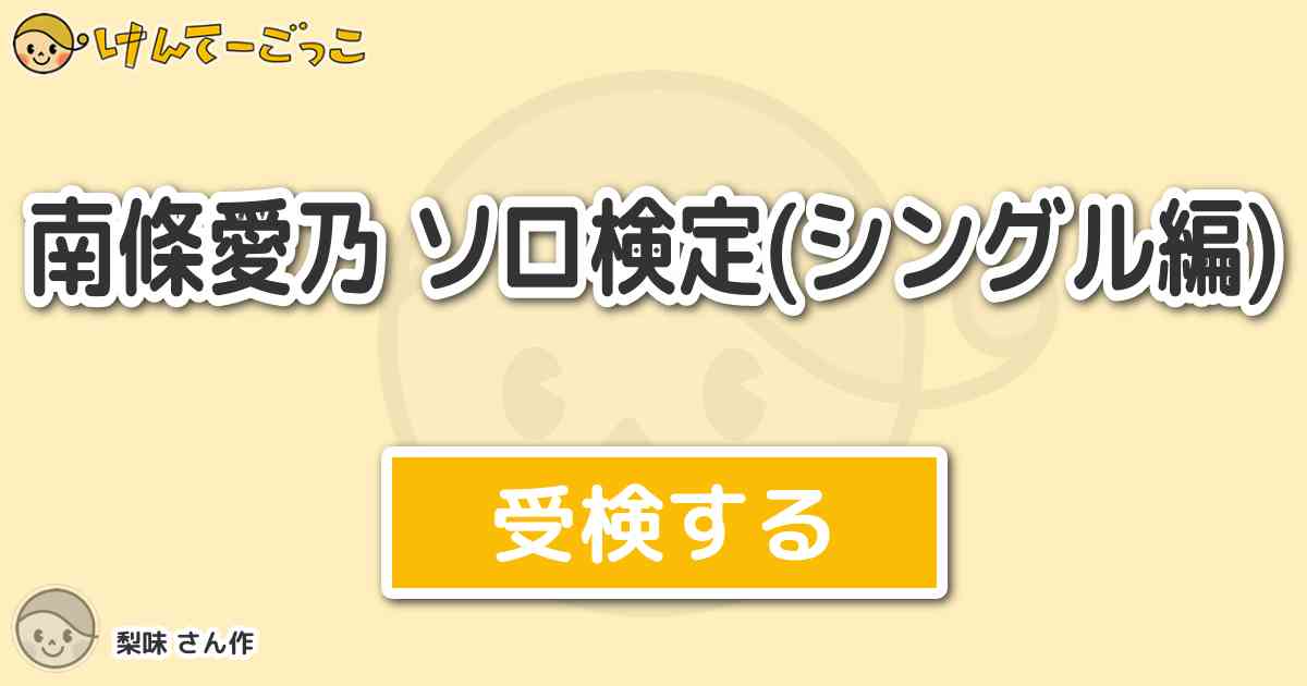 南條愛乃 ソロ検定 シングル編 By 梨味 けんてーごっこ みんなが作った検定クイズが50万問以上