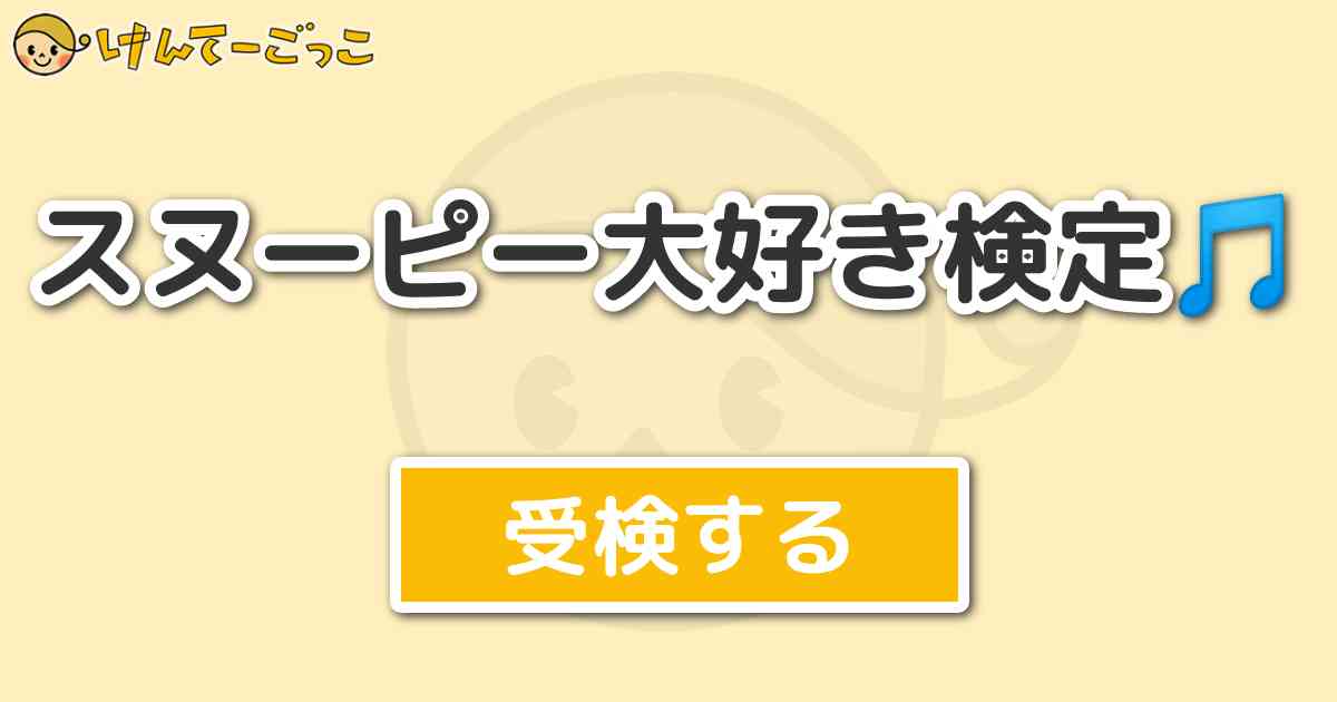 スヌーピー大好き検定 けんてーごっこ みんなが作った検定クイズが50万問以上