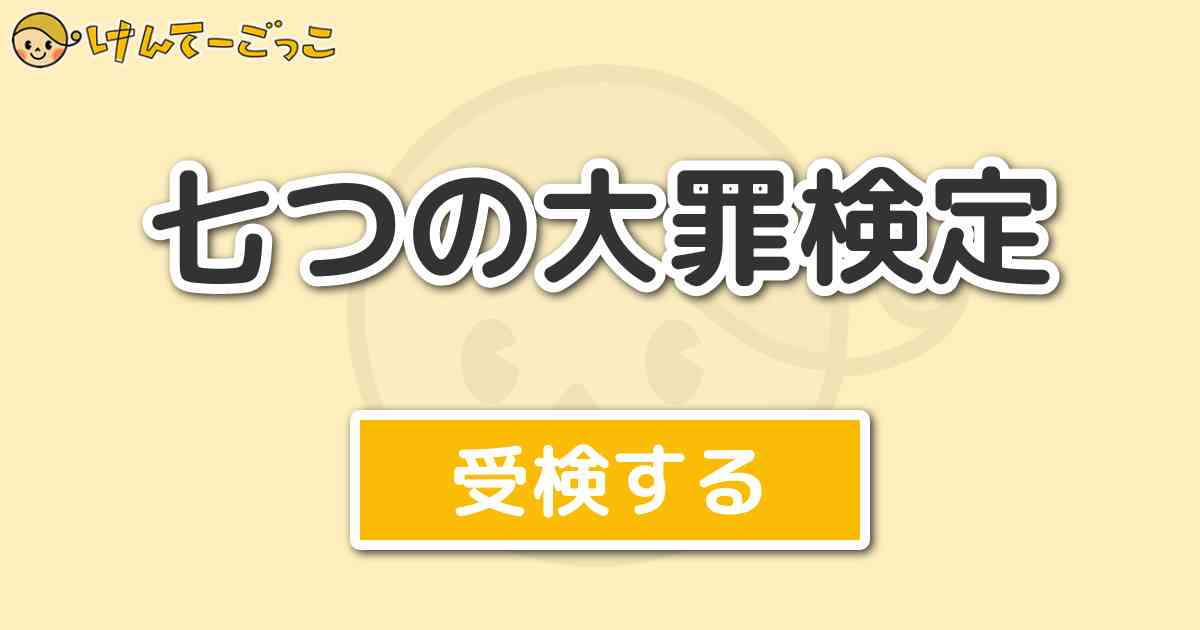 七つの大罪検定 けんてーごっこ みんなが作った検定クイズが50万問以上