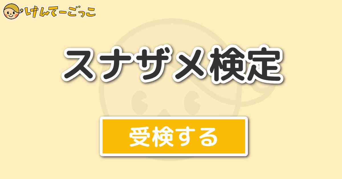 スナザメ検定 けんてーごっこ みんなが作った検定クイズが50万問以上