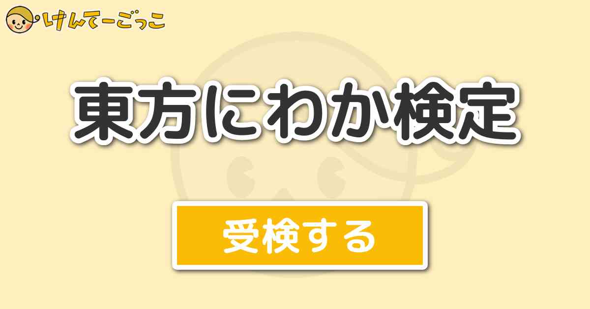 東方にわか検定 けんてーごっこ みんなが作った検定クイズが50万問以上