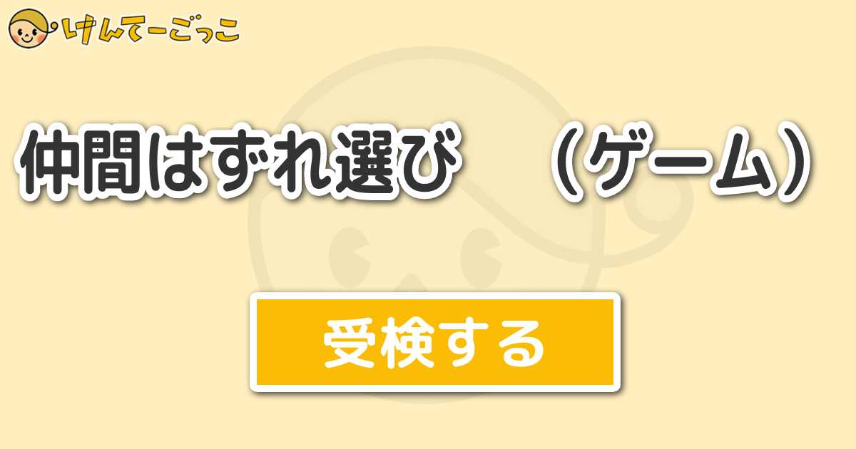 仲間はずれ選び ゲーム けんてーごっこ みんなが作った検定クイズが50万問以上