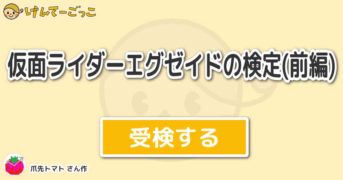 仮面ライダーエグゼイドの検定 前編 By 爪先トマト けんてーごっこ みんなが作った検定クイズが50万問以上