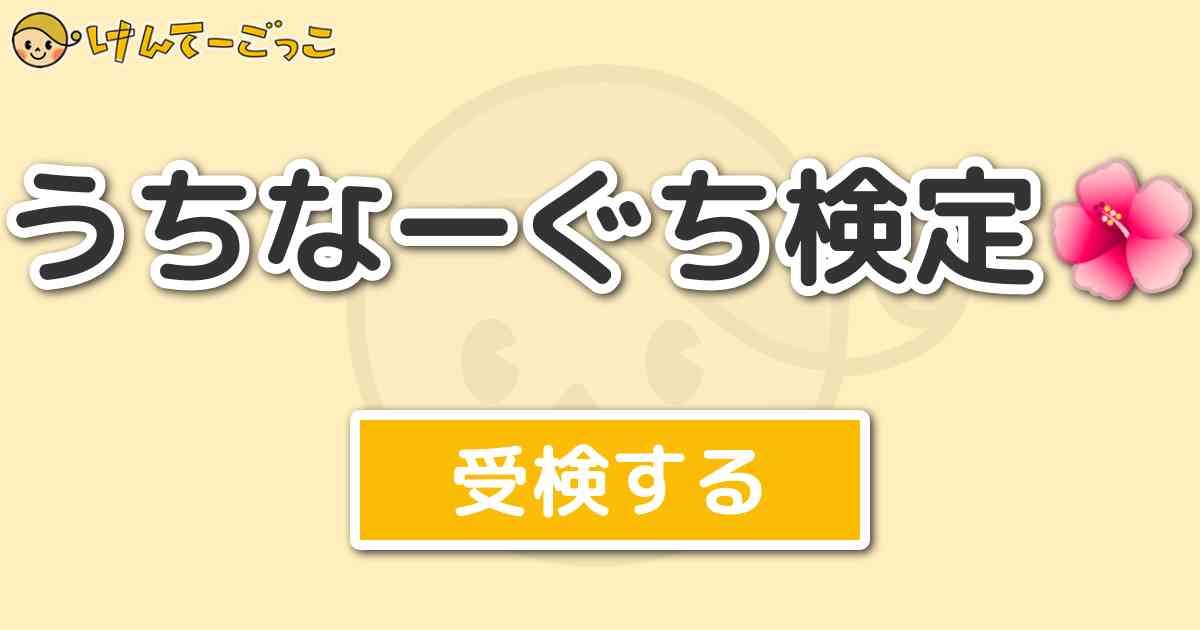 うちなーぐち検定 けんてーごっこ みんなが作った検定クイズが50万問以上