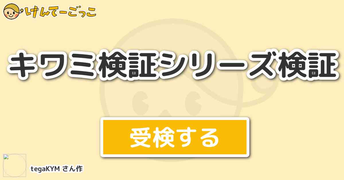 キワミ検証シリーズ検証 By Tegakym けんてーごっこ みんなが作った検定クイズが50万問以上
