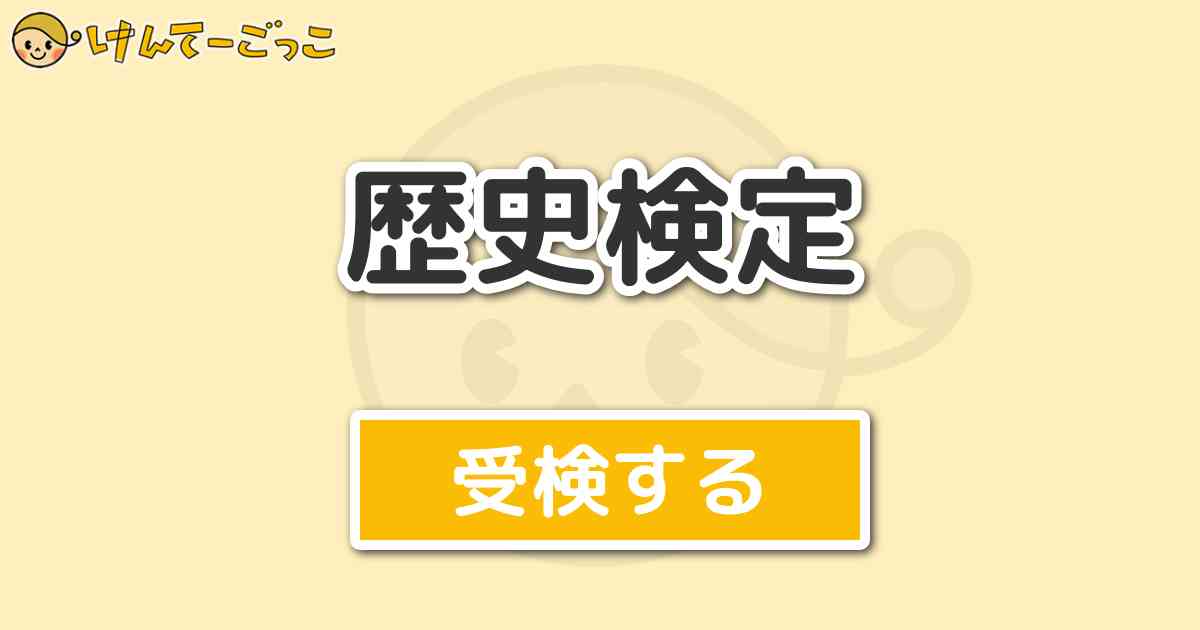 歴史検定 けんてーごっこ みんなが作った検定クイズが50万問以上