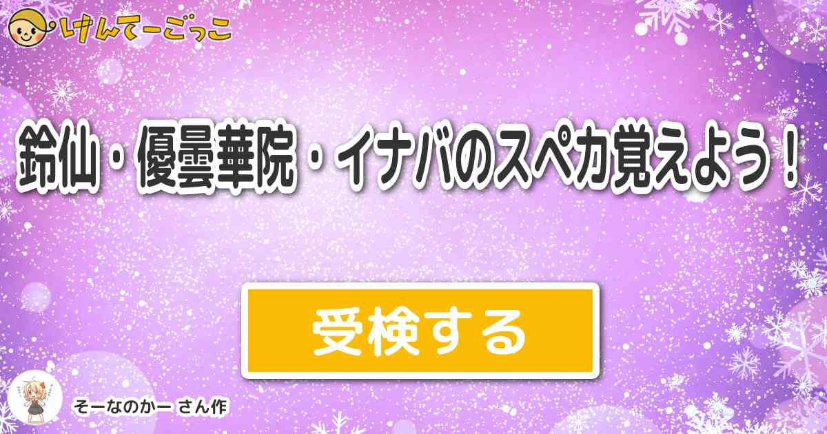 鈴仙 優曇華院 イナバのスペカ覚えよう By そーなのかー けんてーごっこ みんなが作った検定クイズが50万問以上