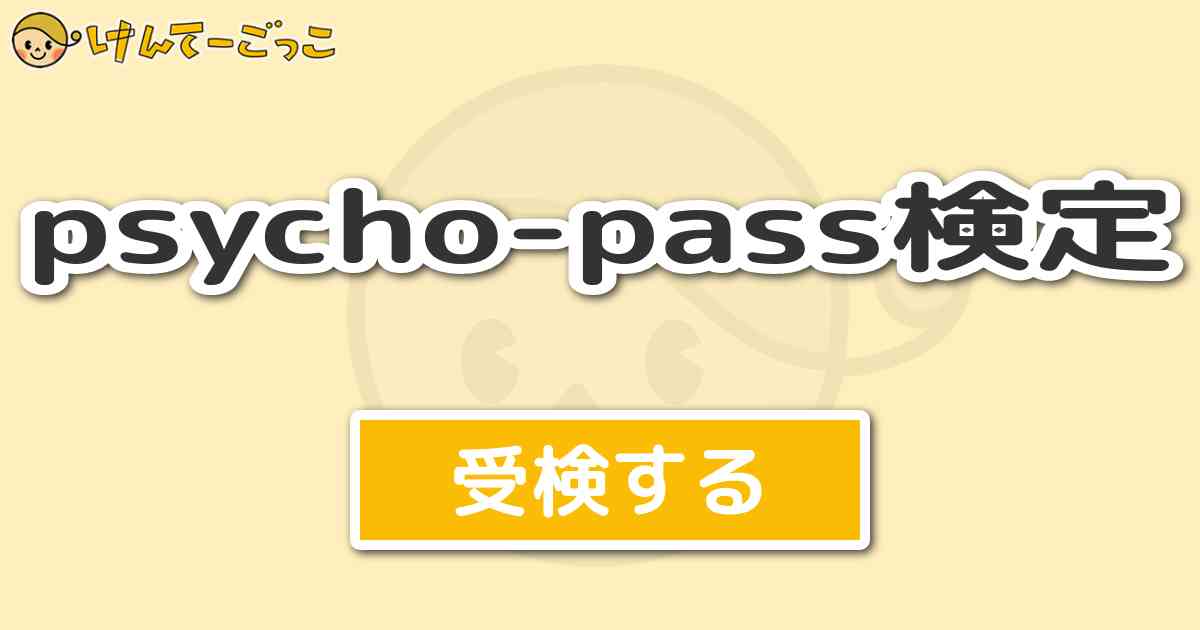 Psycho Pass検定より出題 問題 アニメ1期 小説名前のない怪物より 公安局広域重要指定事件 けんてーごっこ みんなが作った検定クイズが50万問以上