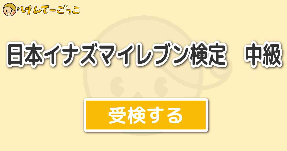 日本イナズマイレブン検定 中級 けんてーごっこ みんなが作った検定クイズが50万問以上