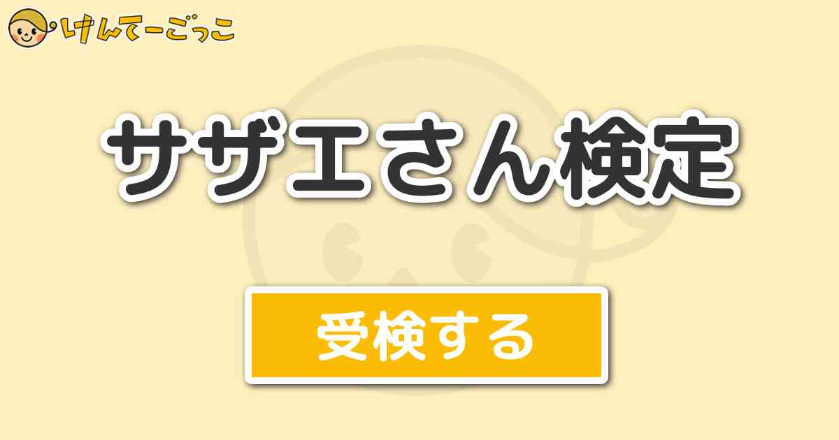 サザエさん検定 けんてーごっこ みんなが作った検定クイズが50万問以上