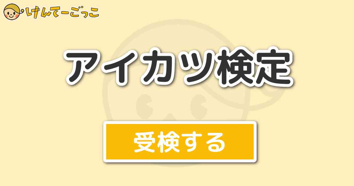 アイカツ検定 けんてーごっこ みんなが作った検定クイズが50万問以上