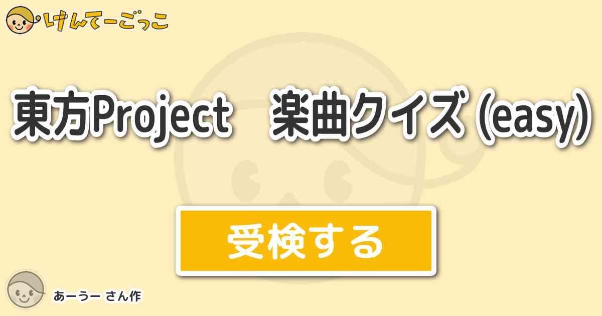 東方project 楽曲クイズ Easy By あーうー けんてーごっこ みんなが作った検定クイズが50万問以上