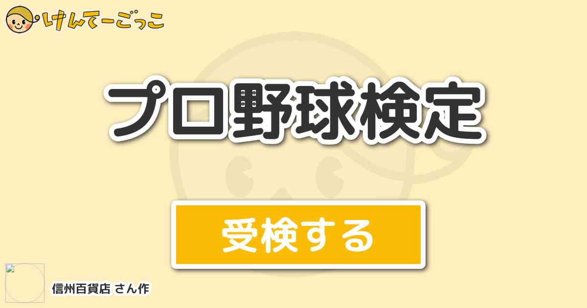 プロ野球検定 By 信州百貨店 けんてーごっこ みんなが作った検定クイズが50万問以上