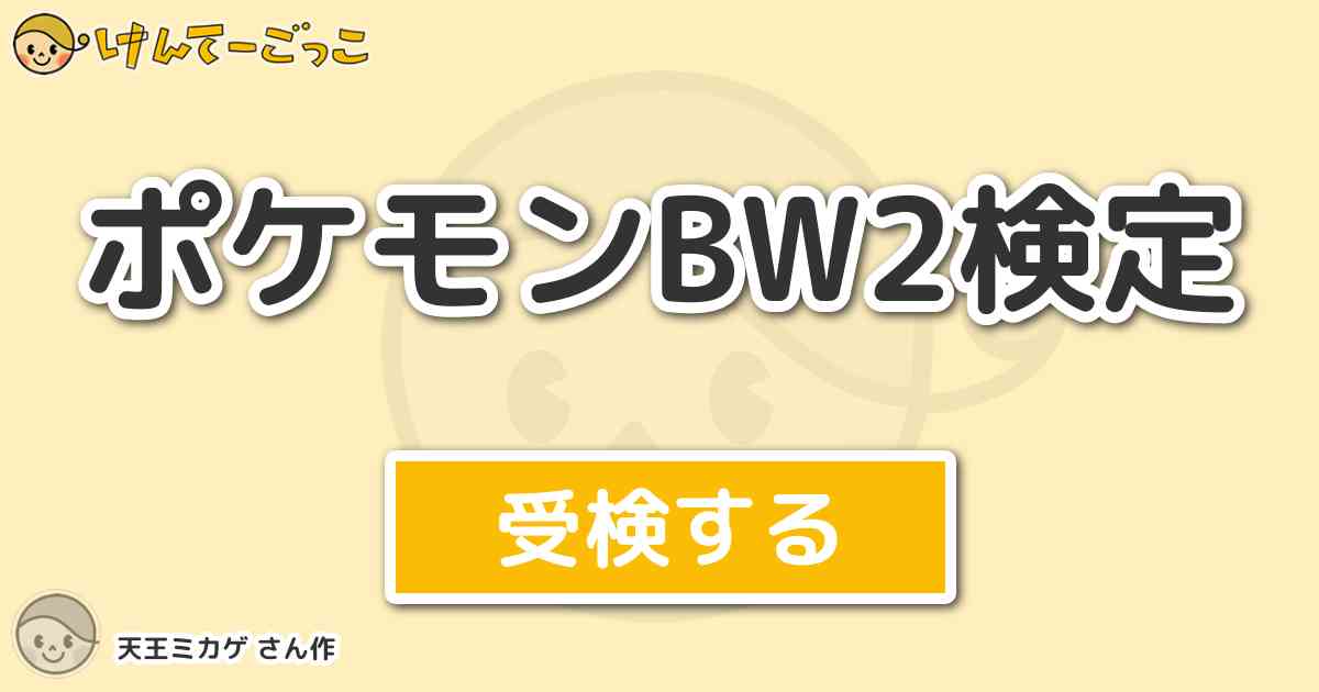 ポケモンbw2検定 By 天王ミカゲ けんてーごっこ みんなが作った検定クイズが50万問以上