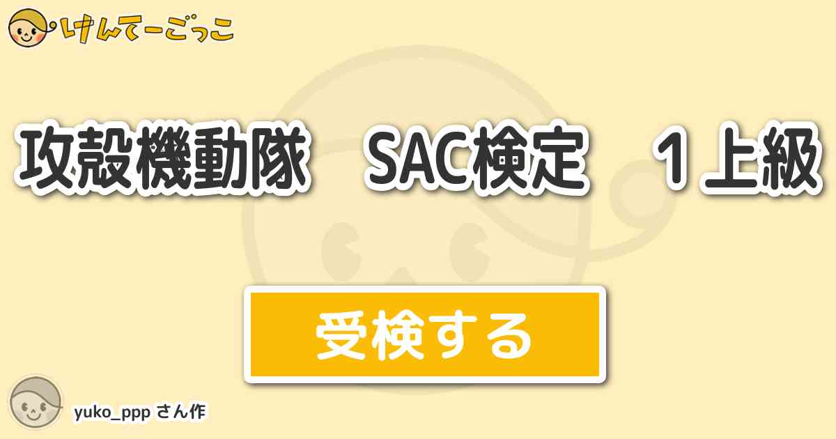 攻殻機動隊 Sac検定 １上級 By Yuko Ppp けんてーごっこ みんなが作った検定クイズが50万問以上
