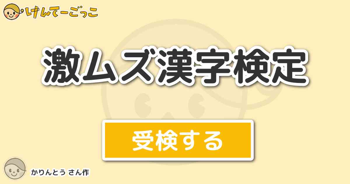 激ムズ漢字検定 By かりんとう けんてーごっこ みんなが作った検定クイズが50万問以上