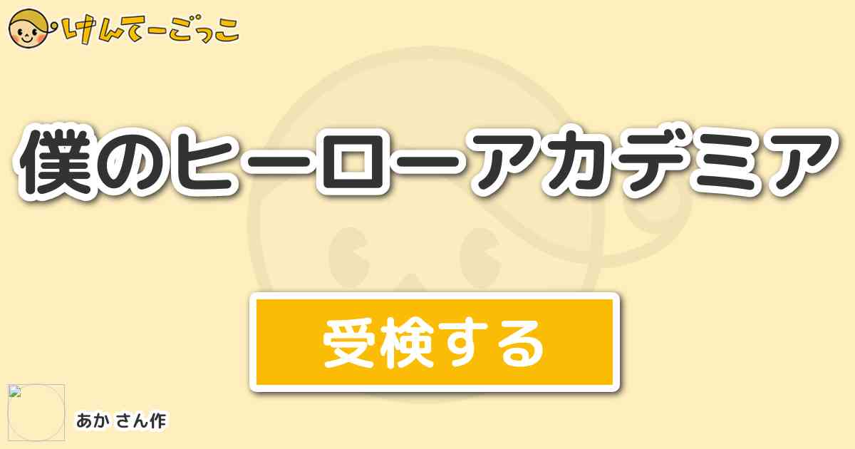 僕のヒーローアカデミア By あか けんてーごっこ みんなが作った検定クイズが50万問以上
