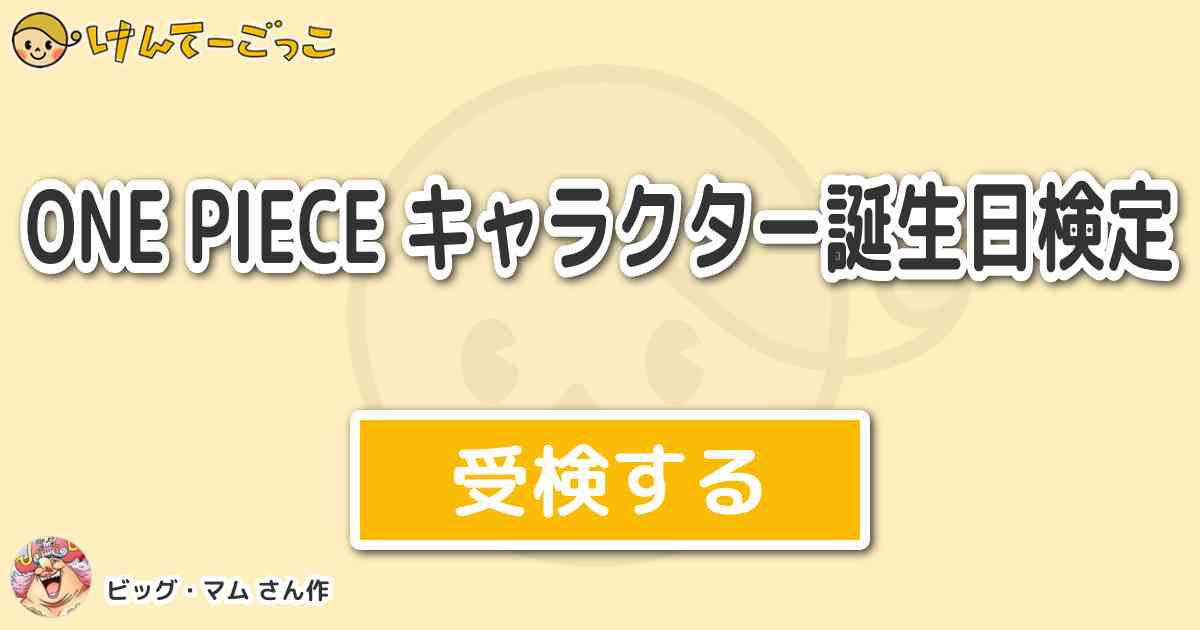 One Piece キャラクター誕生日検定 By ビッグ マム けんてーごっこ みんなが作った検定クイズが50万問以上