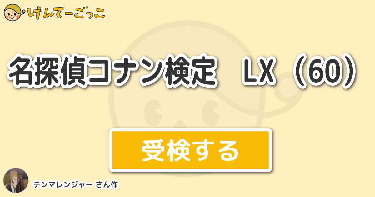 名探偵コナン検定 Lx 60 より出題 問題 羽場 二三一 ばばふみかず の職業は けんてーごっこ みんなが作った検定クイズが50万問以上