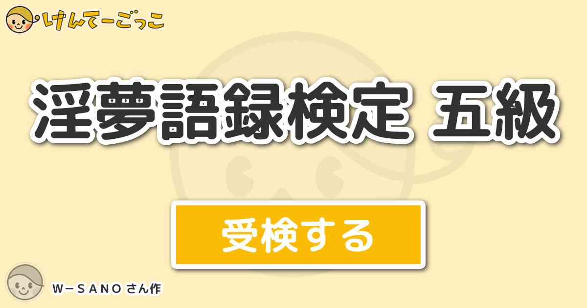 淫夢語録検定 五級 By ｗ ｓａｎｏ けんてーごっこ みんなが作った検定クイズが50万問以上