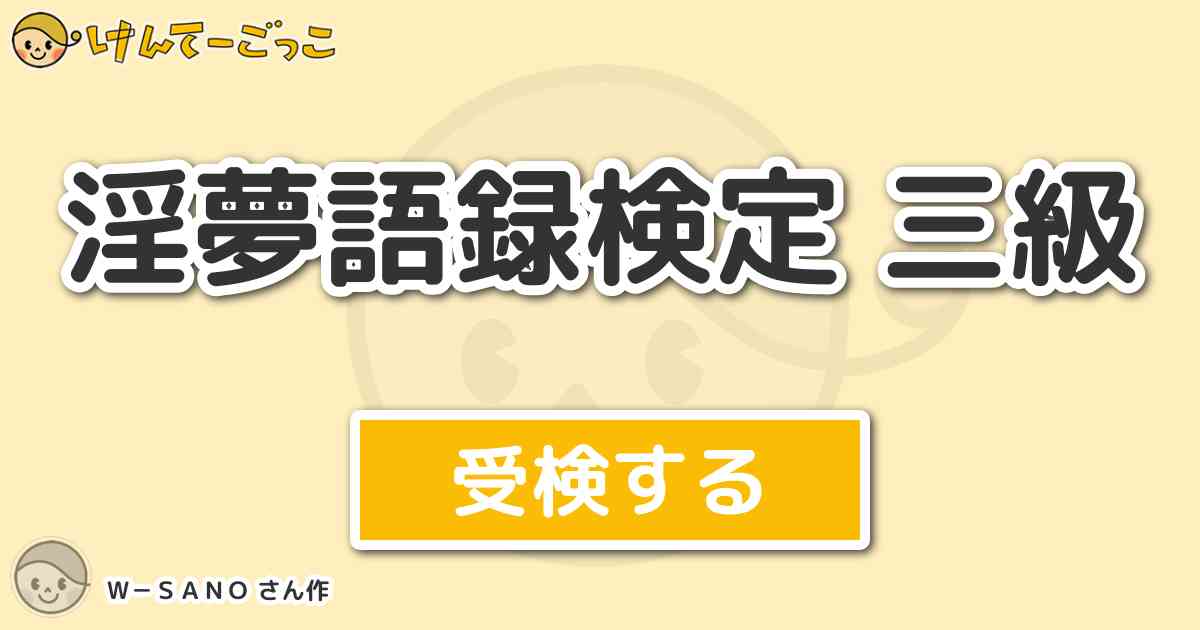 淫夢語録検定 三級より出題 問題 Kynの それ一番言われてるから 36 普通だな などの語録で けんてーごっこ みんなが作った検定クイズが50万問以上