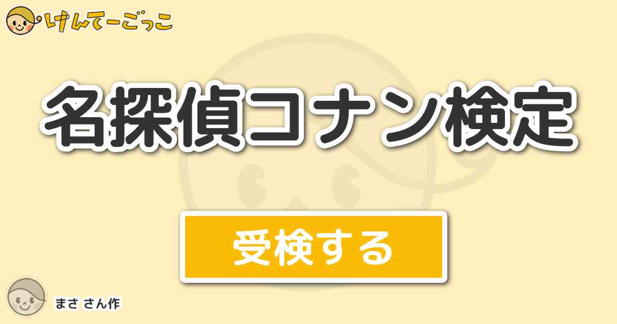 名探偵コナン検定より出題 問題 勇気って言葉は身を奮い立たせる正義の言葉 人を殺す理由なんかに使っち けんて ーごっこ みんなが作った検定クイズが50万問以上