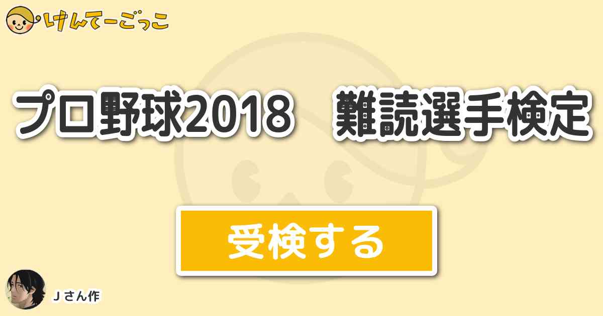 プロ野球18 難読選手検定 By J けんてーごっこ みんなが作った検定クイズが50万問以上