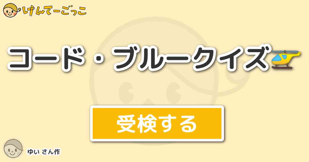 コード ブルークイズ By ゆい けんてーごっこ みんなが作った検定クイズが50万問以上