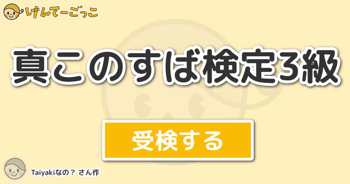 真このすば検定3級 By Taiyakiなの けんてーごっこ みんなが作った検定クイズが50万問以上