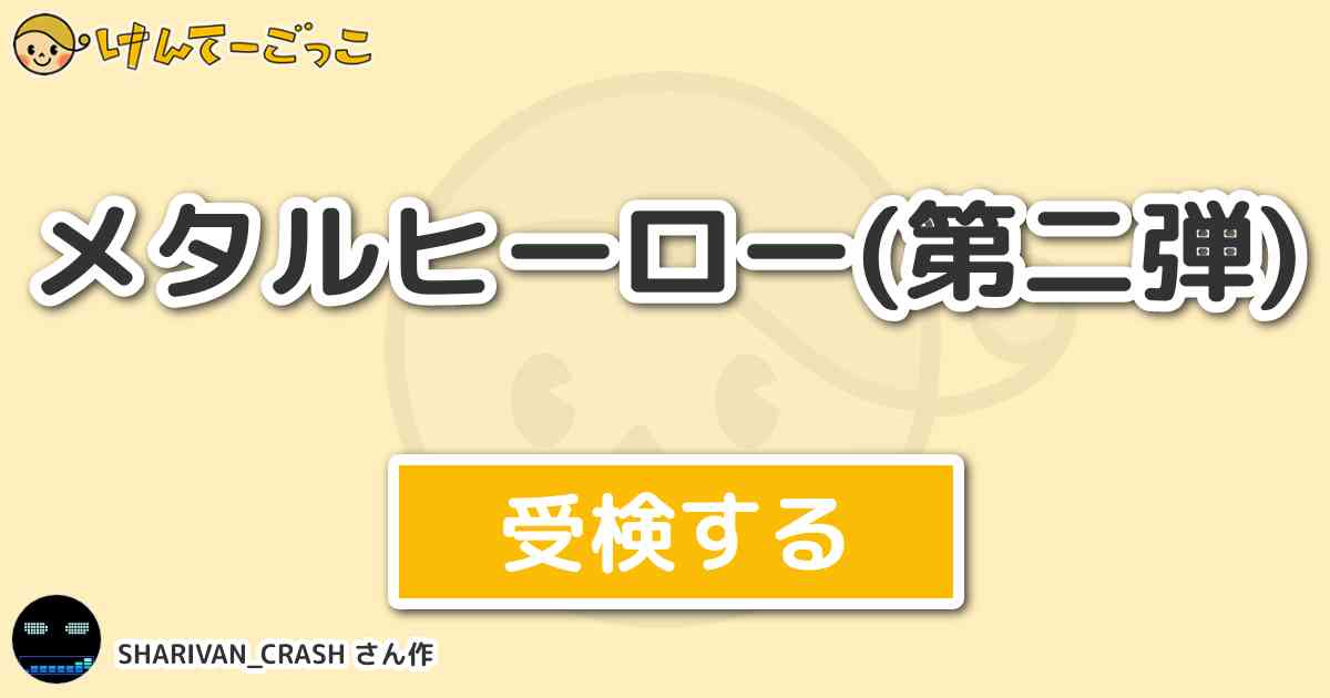 メタルヒーロー 第二弾 By Sharivan Crash けんてーごっこ みんなが作った検定クイズが50万問以上