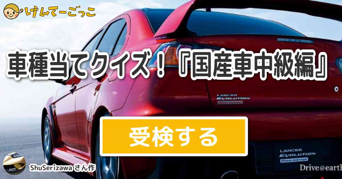 車種当てクイズ 国産車中級編 By Shuserizawa けんてーごっこ みんなが作った検定クイズが50万問以上