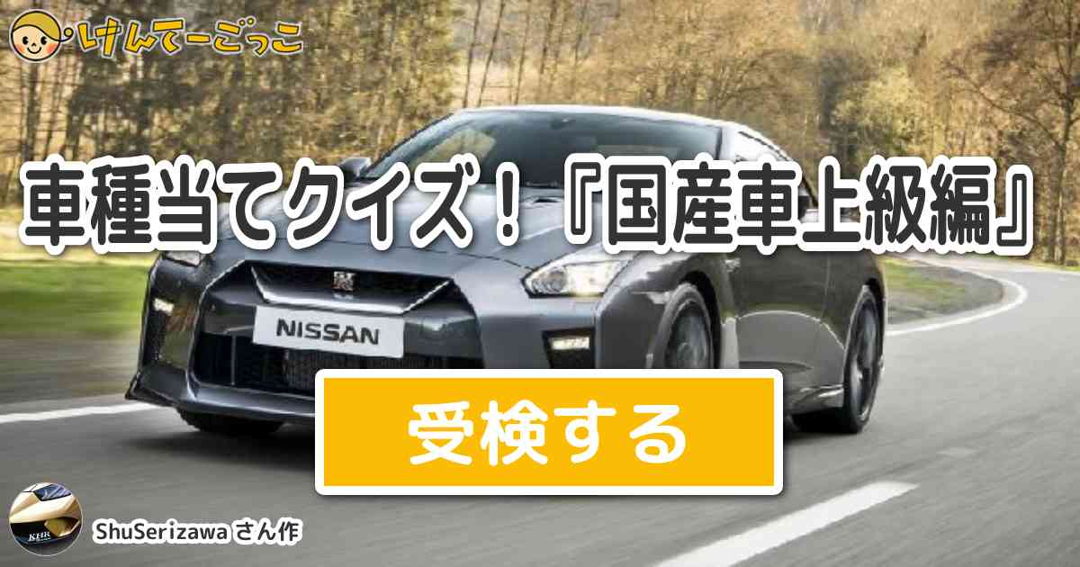 車種当てクイズ 国産車上級編 By Shuserizawa けんてーごっこ みんなが作った検定クイズが50万問以上