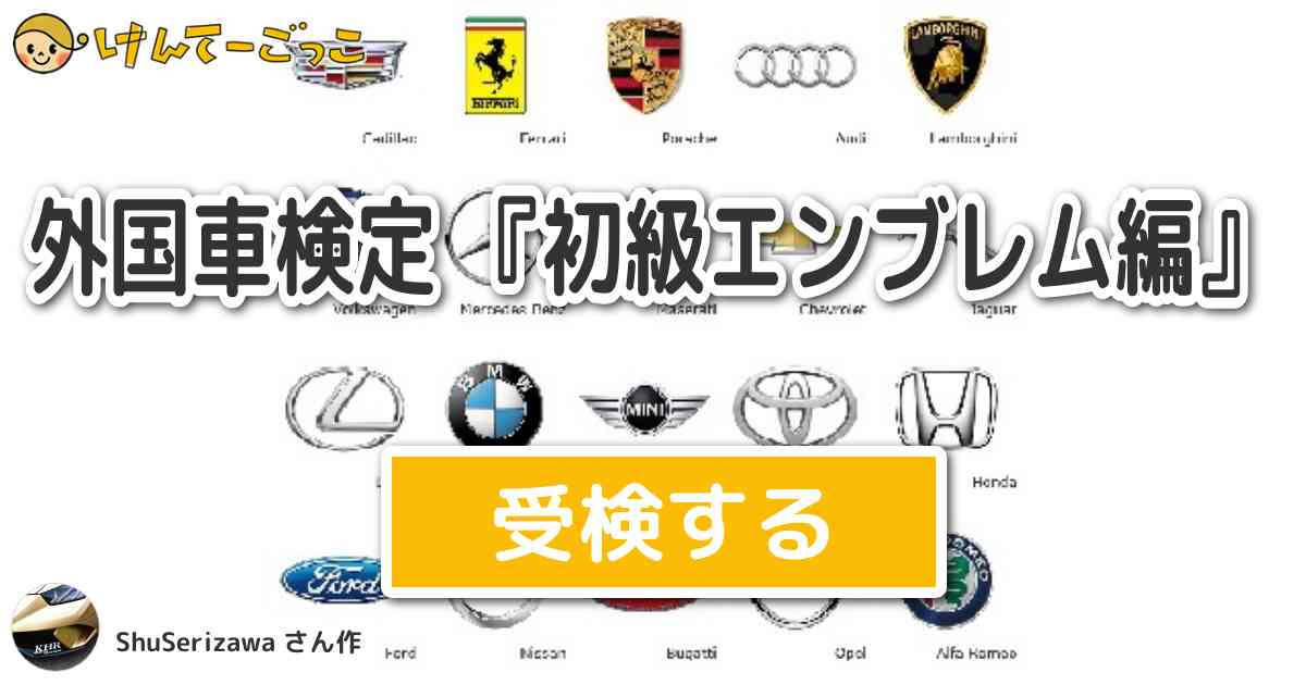 外国車検定 初級エンブレム編 By Shuserizawa けんてーごっこ みんなが作った検定クイズが50万問以上