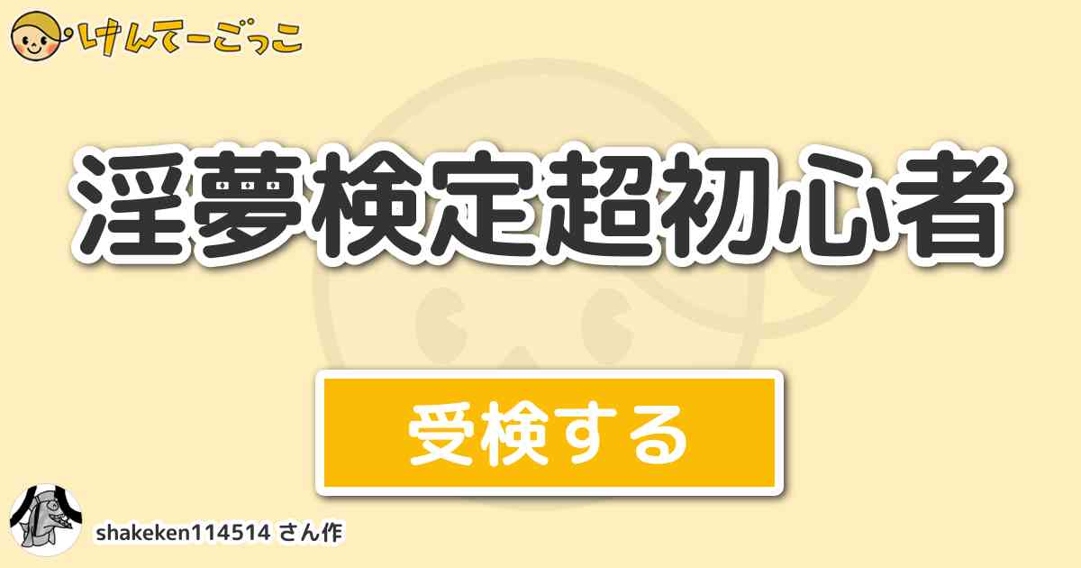 淫夢検定超初心者より出題 問題 まずうちさぁ 屋上 あんだけど 焼いてかない のあとに続 けんてーごっこ みんなが作った検定クイズが50万問以上