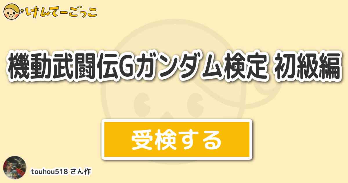 機動武闘伝gガンダム検定 初級編より出題 問題 東方不敗は決勝の時 何に改名すると言った けんてーごっこ みんなが作った検定クイズが50万問以上