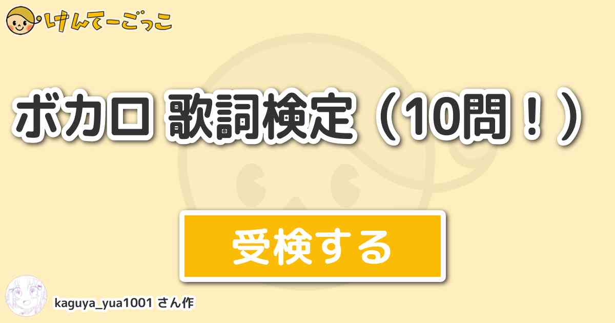 ボカロ 歌詞検定 10問 より出題 問題 だって嘘ばかりtiny Tiny世界に罪とか 放り出 けんてーごっこ みんなが作った検定クイズが50万問以上