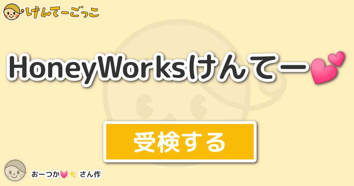 Honeyworksけんてー By おーつか けんてーごっこ みんなが作った検定クイズが50万問以上