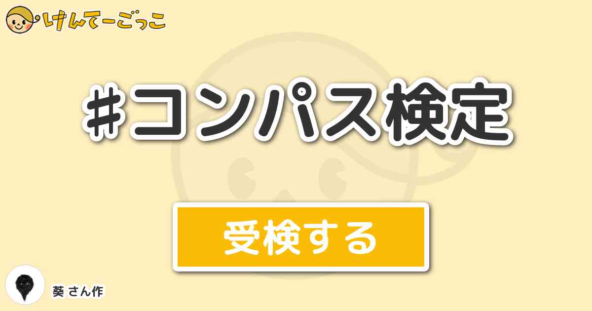 コンパス検定 By 葵 けんてーごっこ みんなが作った検定クイズが50万問以上