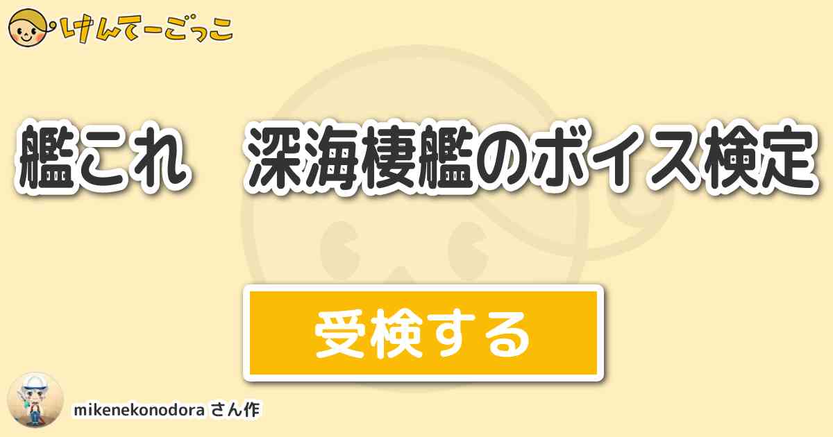 艦これ 深海棲艦のボイス検定 By Mikenekonodora けんてーごっこ みんなが作った検定クイズが50万問以上