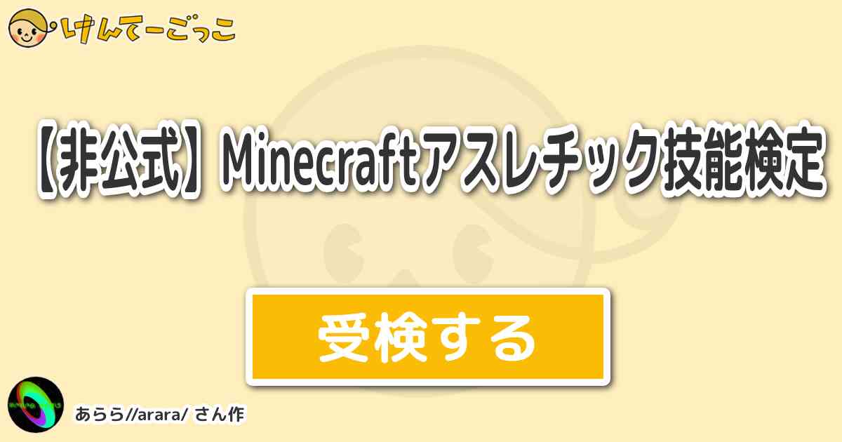 非公式 Minecraftアスレチック技能検定 By あらら Arara けんてーごっこ みんなが作った検定クイズが50万問以上